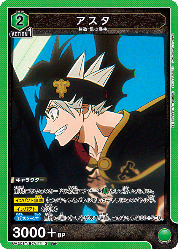 アスタ(R★)(UA20ST/BCV-1-112)