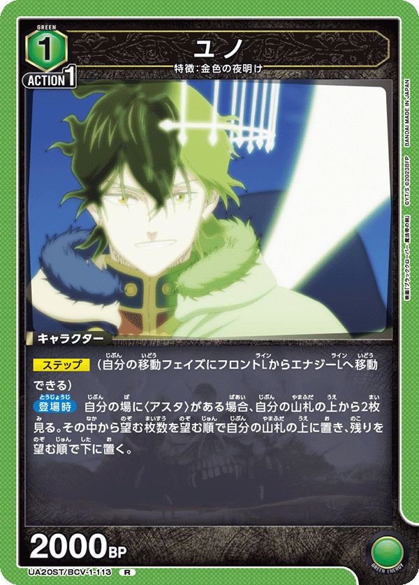 ユノ(R)(UA20ST/BCV-1-113)