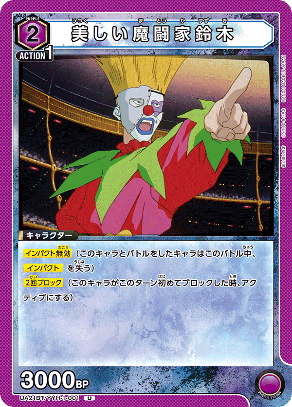 美しい魔闘家鈴木(U)(UA21BT/YYH-1-001)