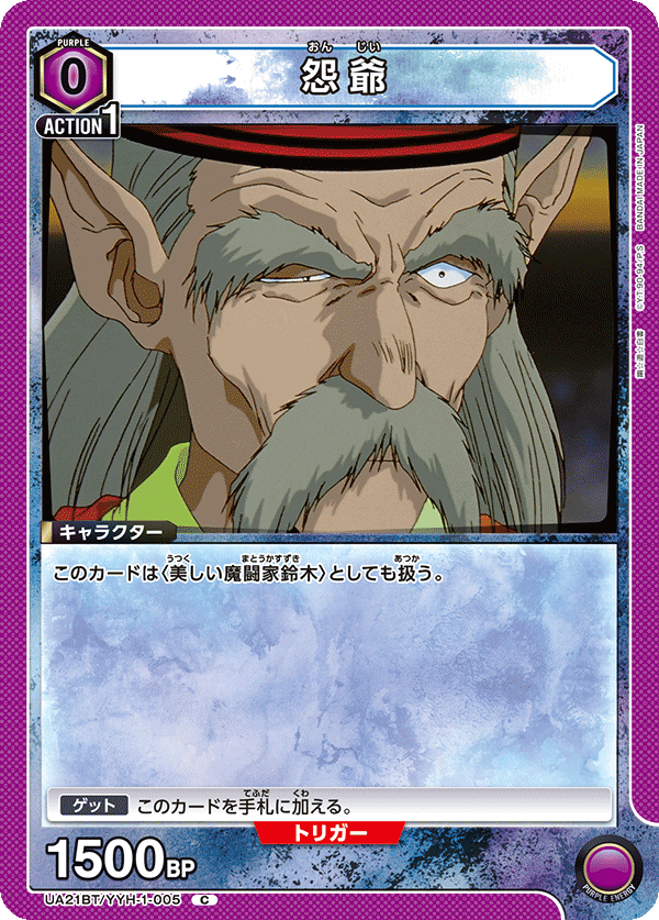 怨爺(C)(UA21BT/YYH-1-005)