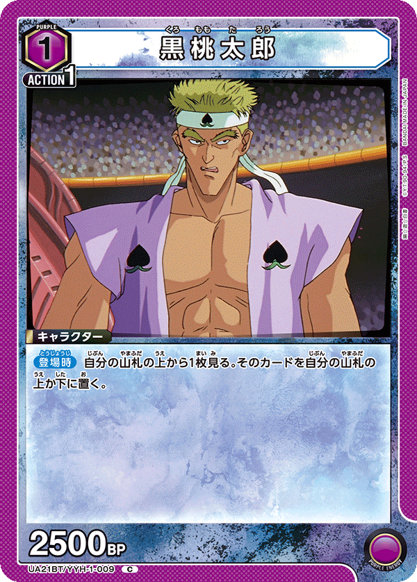 黒桃太郎(C)(UA21BT/YYH-1-009)