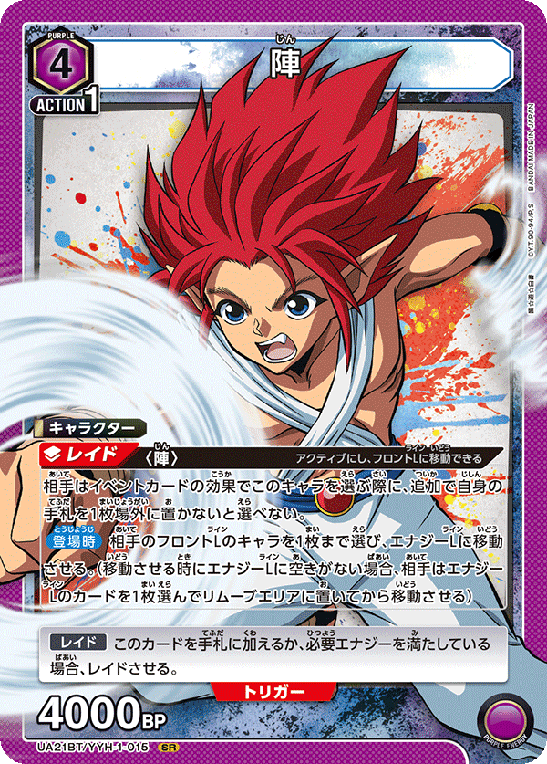 陣(SR)(UA21BT/YYH-1-015)