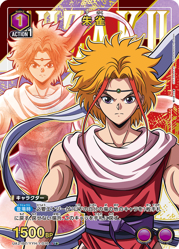 朱雀(U★)(UA21BT/YYH-1-016)