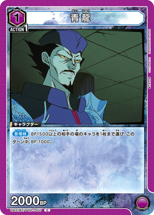 青龍(C)(UA21BT/YYH-1-017)