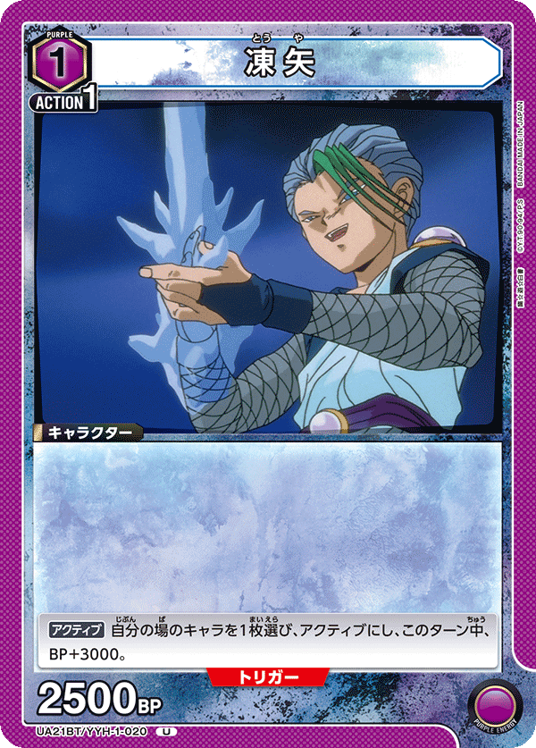 凍矢(U)(UA21BT/YYH-1-020)