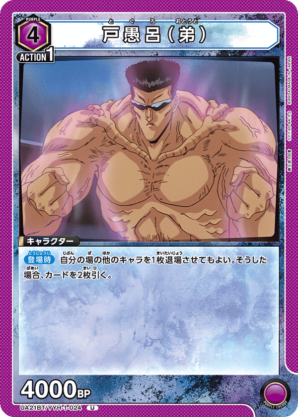 戸愚呂(弟)(U)(UA21BT/YYH-1-024)