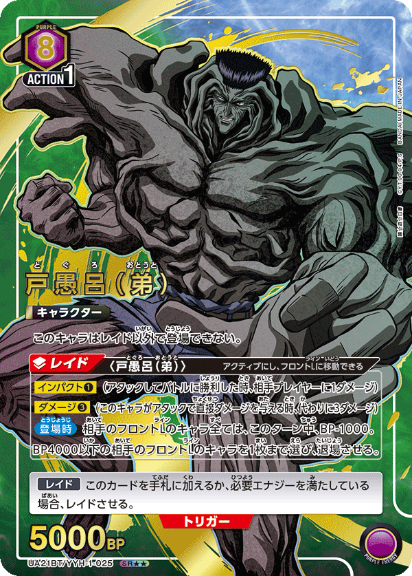 戸愚呂(弟)(SR★★)(UA21BT/YYH-1-025)