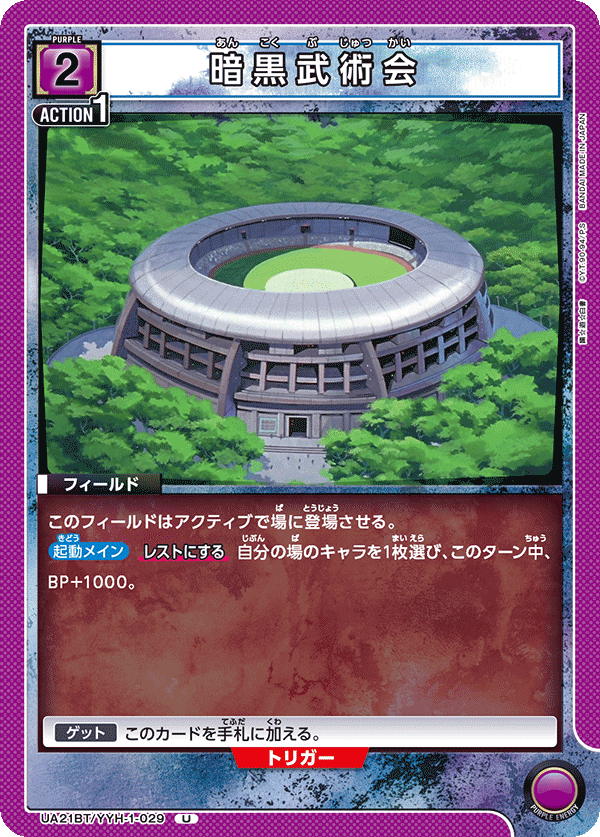 暗黒武術会(U)(UA21BT/YYH-1-029)