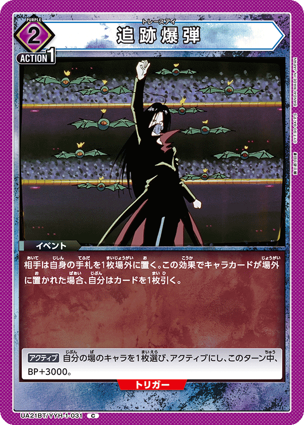 追跡爆弾(C)(UA21BT/YYH-1-031)