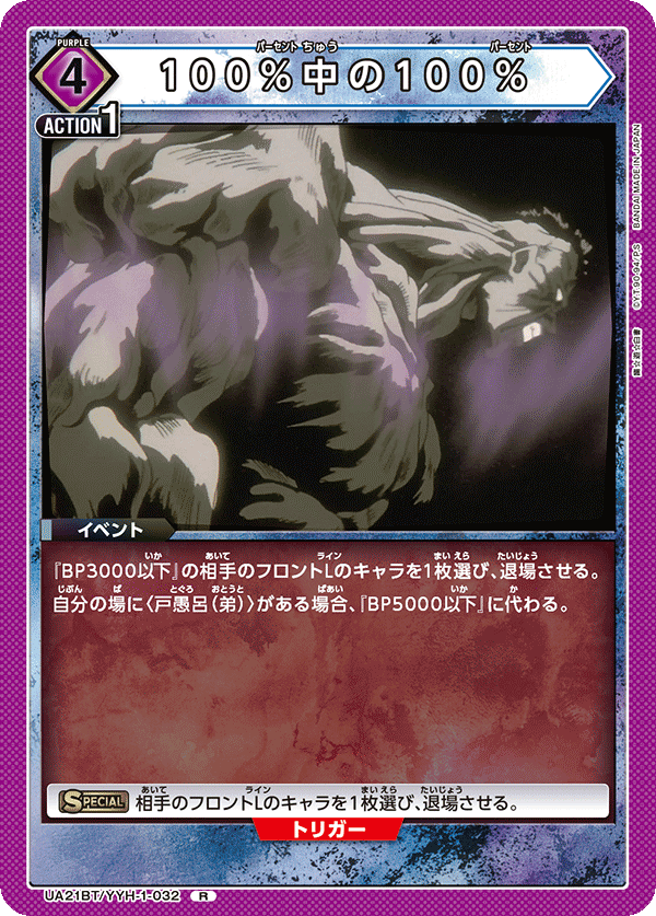 100%中の100%(R)(UA21BT/YYH-1-032)