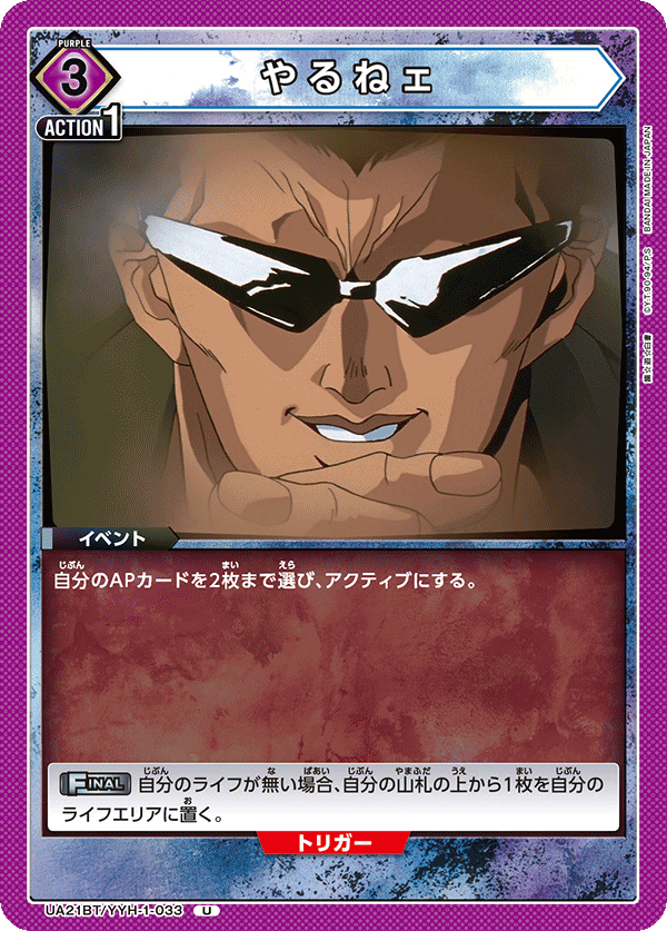 やるねェ(U)(UA21BT/YYH-1-033)