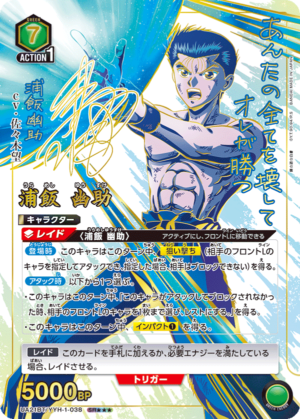 浦飯 幽助(SR★★★)(UA21BT/YYH-1-038)