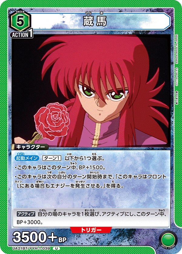 蔵馬(U)(UA21BT/YYH-1-039)