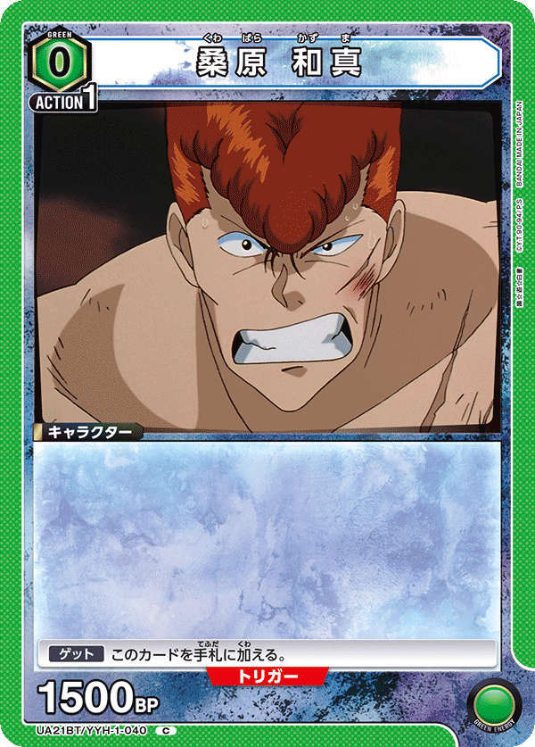 桑原 和真(C)(UA21BT/YYH-1-040)