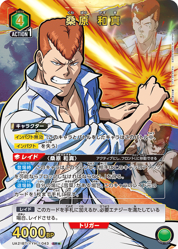 桑原 和真(SR★)(UA21BT/YYH-1-043)