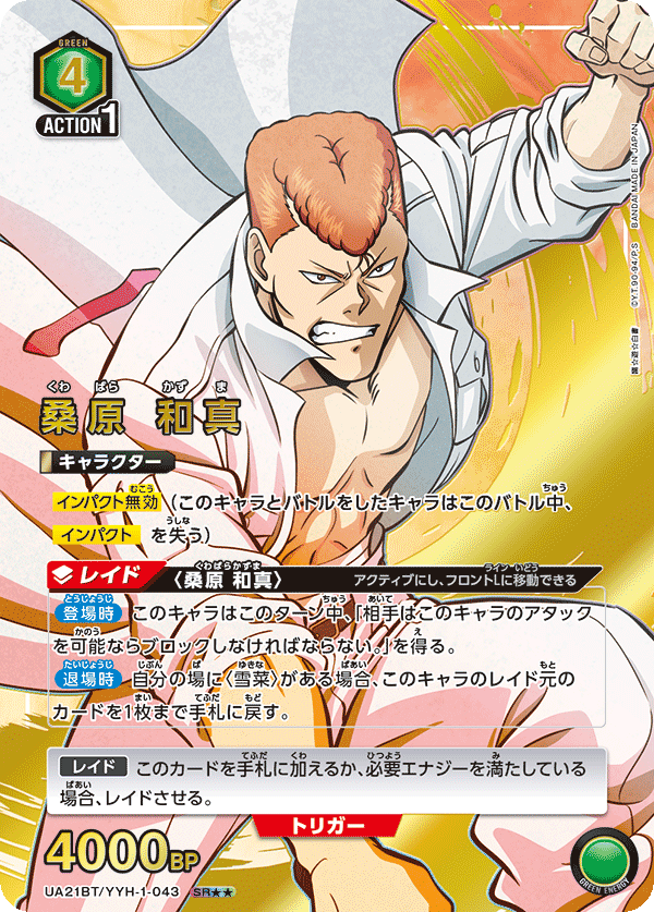 桑原 和真(SR★★)(UA21BT/YYH-1-043)