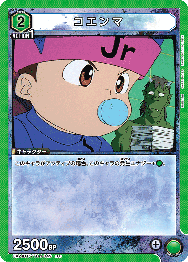 コエンマ(U)(UA21BT/YYH-1-049)