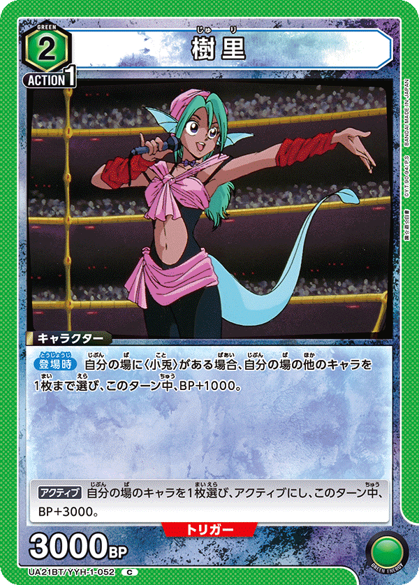 樹里(C)(UA21BT/YYH-1-052)