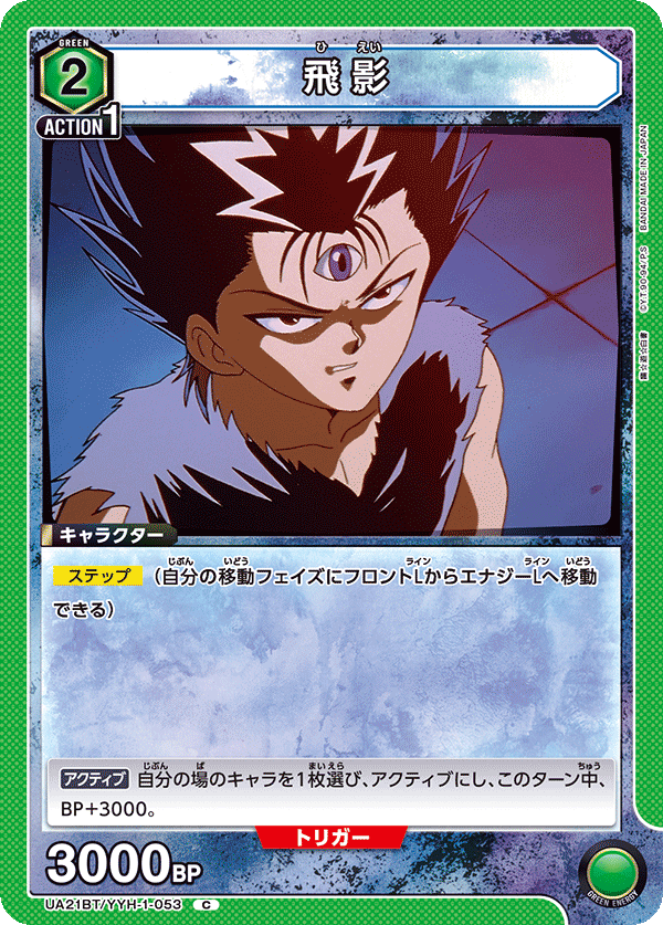 飛影(C)(UA21BT/YYH-1-053)