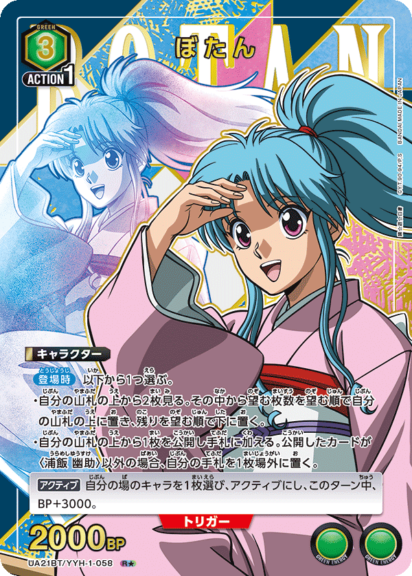 ぼたん(R★)(UA21BT/YYH-1-058)