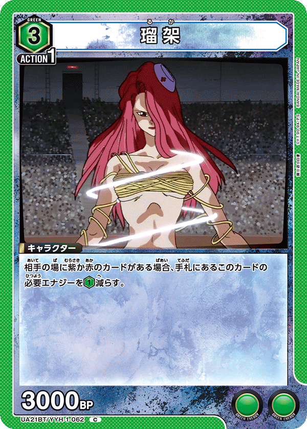 瑠架(C)(UA21BT/YYH-1-062)