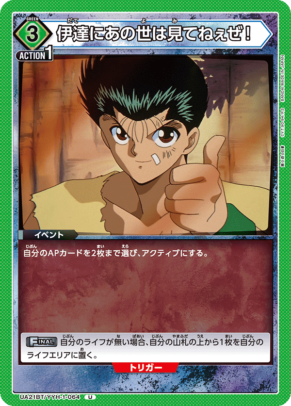 伊達にあの世は見てねぇぜ！(U)(UA21BT/YYH-1-064)