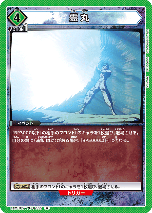 霊丸(R)(UA21BT/YYH-1-065)