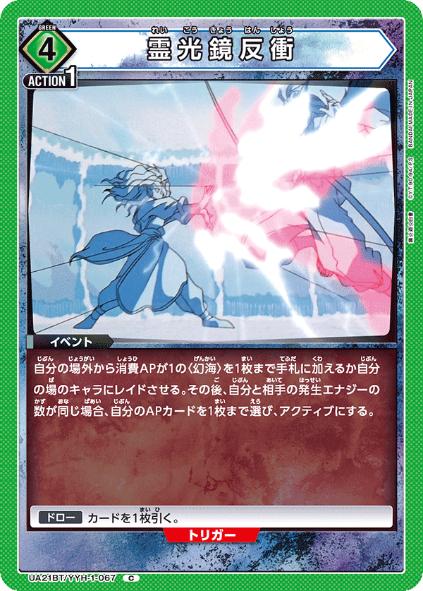 霊光鏡反衝(C)(UA21BT/YYH-1-067)