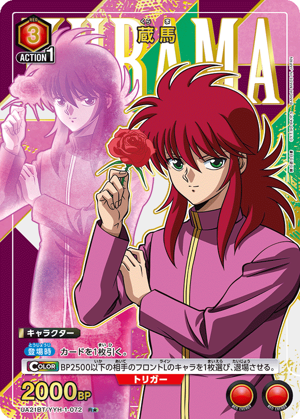 蔵馬(R★)(UA21BT/YYH-1-072)