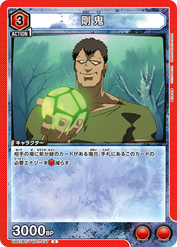 剛鬼(C)(UA21BT/YYH-1-077)