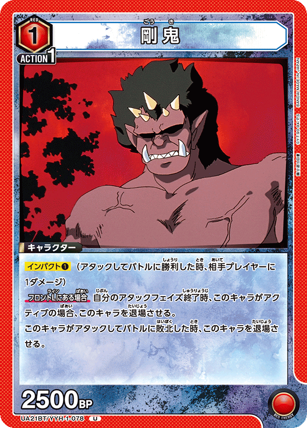 剛鬼(U)(UA21BT/YYH-1-078)