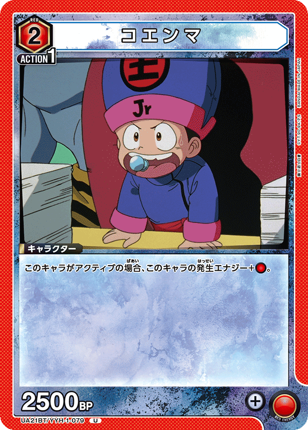 コエンマ(U)(UA21BT/YYH-1-079)