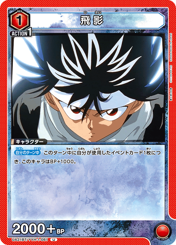 飛影(U)(UA21BT/YYH-1-081)