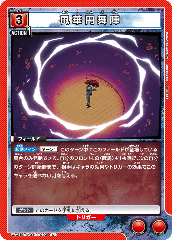 風華円舞陣(U)(UA21BT/YYH-1-093)