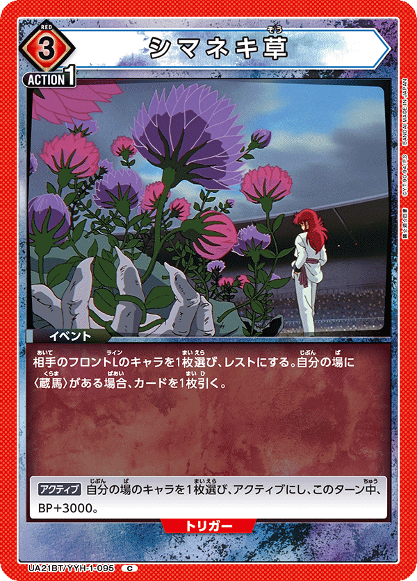 シマネキ草(C)(UA21BT/YYH-1-095)