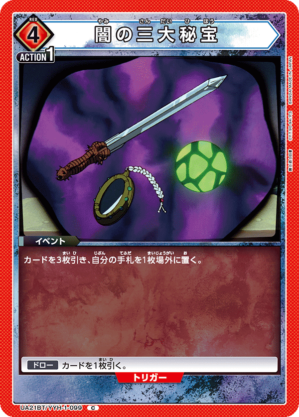 闇の三大秘宝(C)(UA21BT/YYH-1-099)