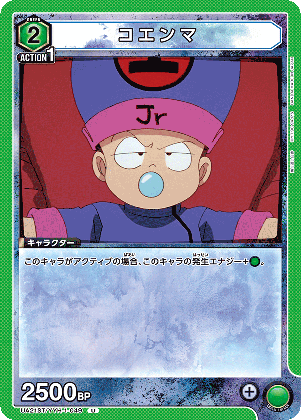 コエンマ(U)(UA21ST/YYH-1-049)