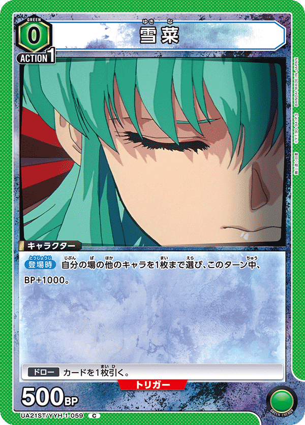 雪菜(C)(UA21ST/YYH-1-059)