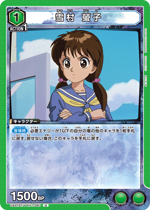 雪村 螢子(U)(UA21ST/YYH-1-061)