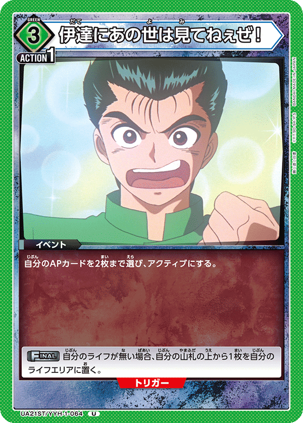 伊達にあの世は見てねぇぜ！(U)(UA21ST/YYH-1-064)