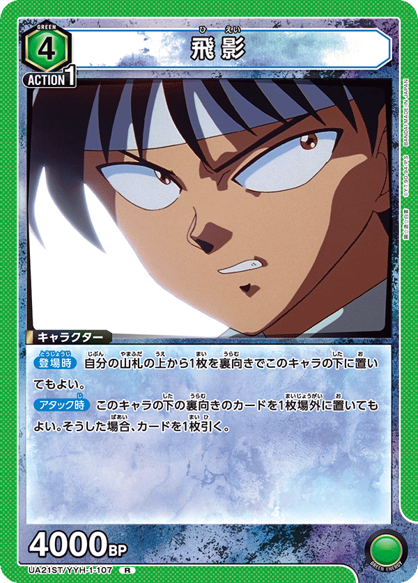 飛影(R)(UA21ST/YYH-1-107)