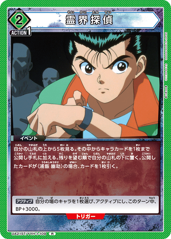 霊界探偵(R)(UA21ST/YYH-1-109)