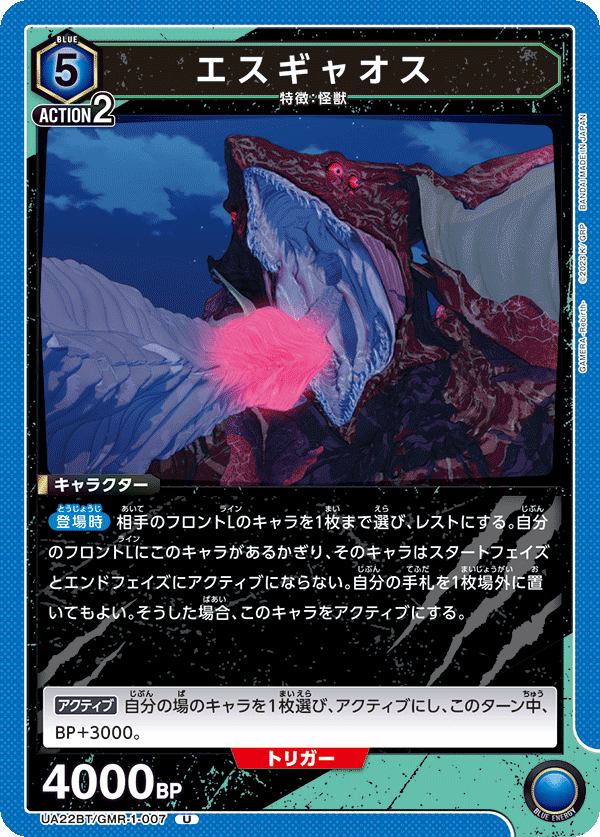 エスギャオス(U)(UA22BT/GMR-1-007)