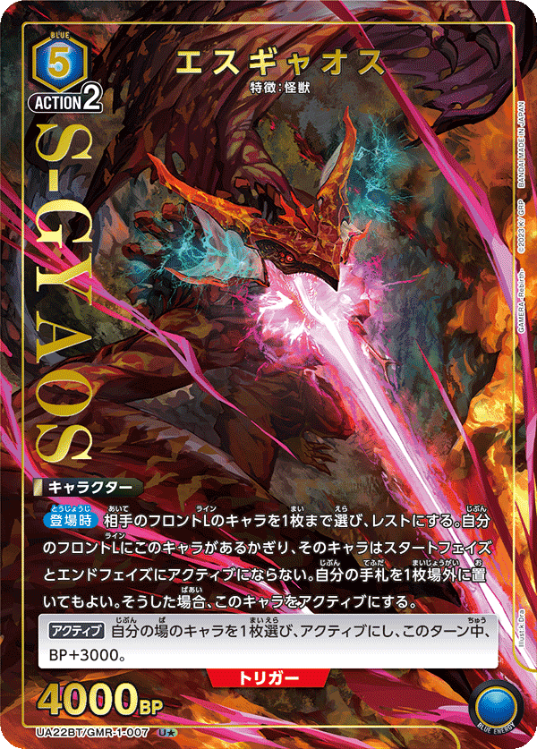 エスギャオス(U★)(UA22BT/GMR-1-007)
