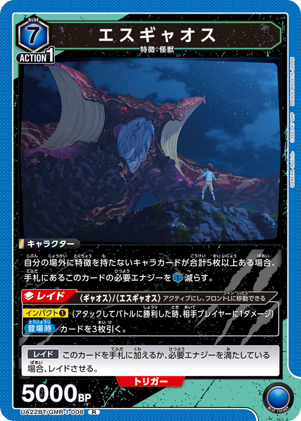 エスギャオス(R)(UA22BT/GMR-1-008)