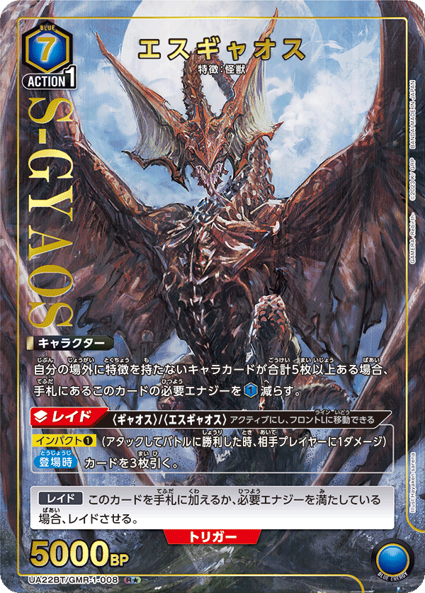 エスギャオス(R★)(UA22BT/GMR-1-008)