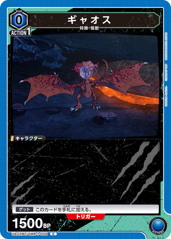 ギャオス(C)(UA22BT/GMR-1-009)