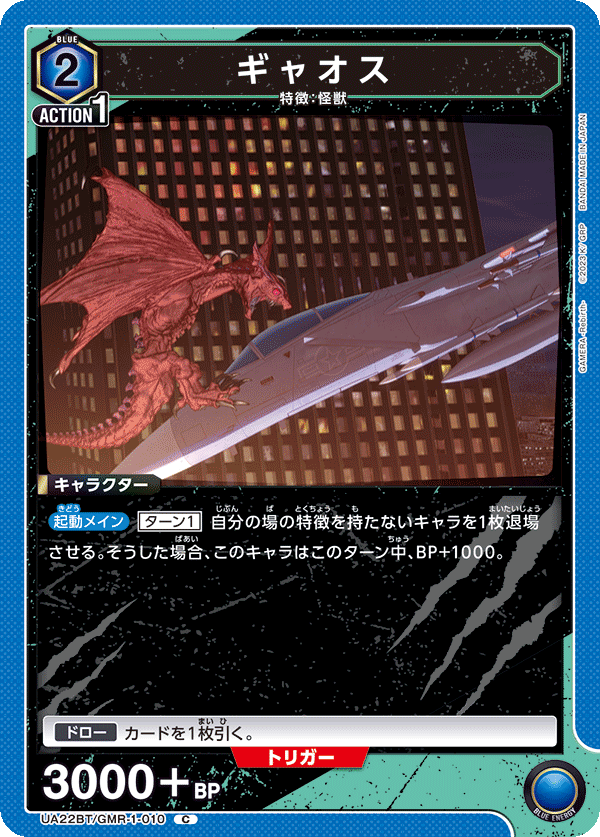 ギャオス(C)(UA22BT/GMR-1-010)