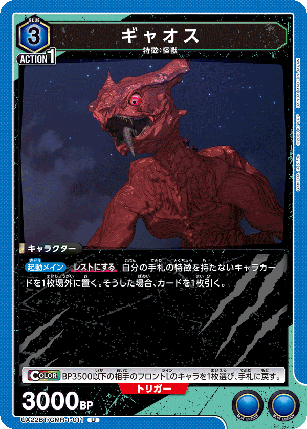 ギャオス(U)(UA22BT/GMR-1-011)