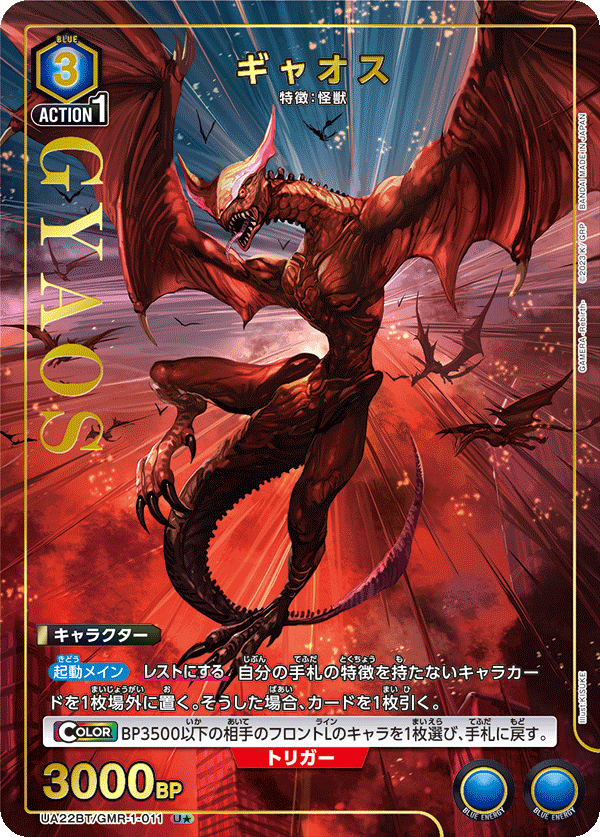 ギャオス(U★)(UA22BT/GMR-1-011)